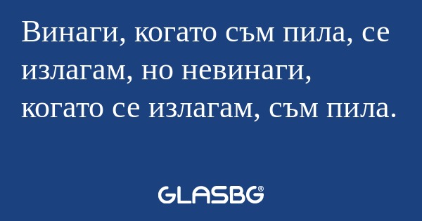Винаги, когато съм пила, се излагам...