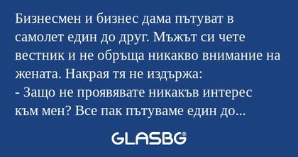 Бизнесмен и бизнес дама пътуват...
