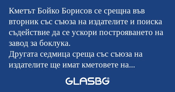 Кметът Бойко Борисов се срещна...