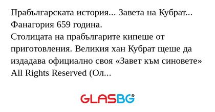 Прабългарската история... Завета...