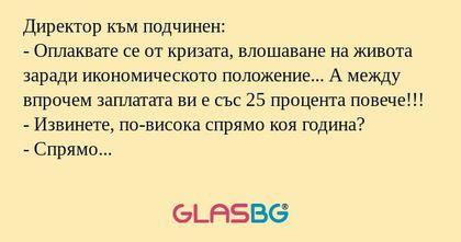 Директор към подчинен: - Оплаквате...