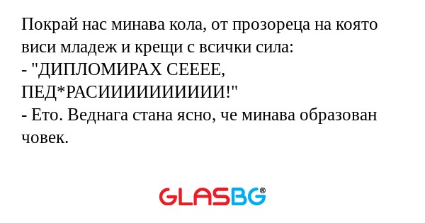 Покрай нас минава кола, от прозореца...