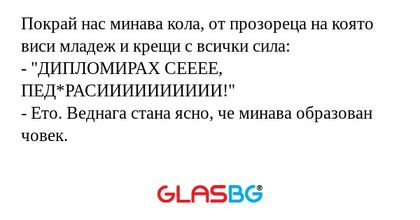 Покрай нас минава кола, от прозореца...