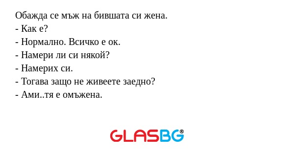 Обажда се мъж на бившата си жена...