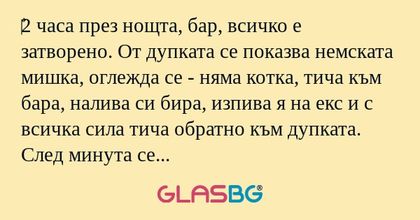 2 часа през нощта, бар, всичко...