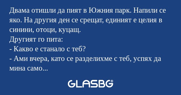Двама отишли да пият в Южния парк...