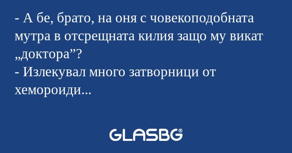 А бе, брато, на оня с човекоподобната...