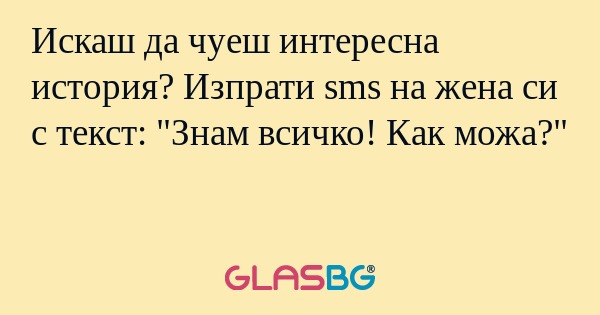 Искаш да чуеш интересна история...