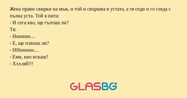 Жена прави свирки на мъж, и той...