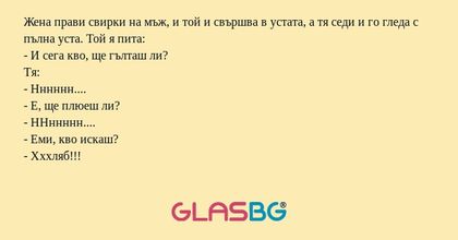 Жена прави свирки на мъж, и той...