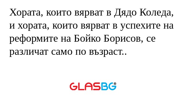 Хората, които вярват в Дядо Коледа...