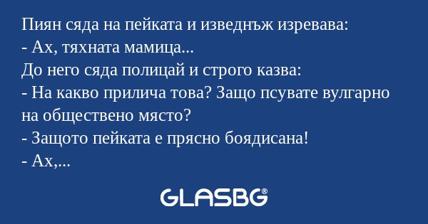 Пиян сяда на пейката и изведнъж...
