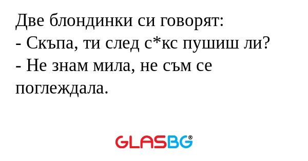 Две блондинки си говорят: - Скъпа...