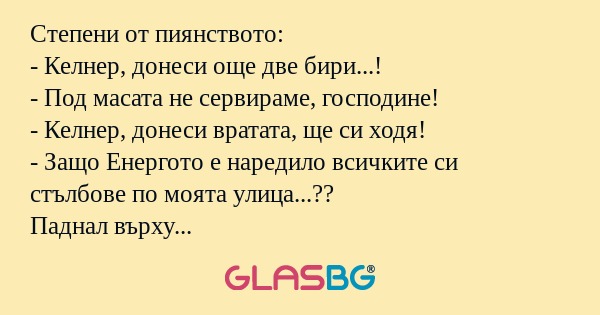 Степени от пиянството: - Келнер...