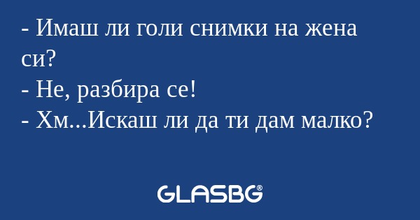 Имаш ли голи снимки на жена си...