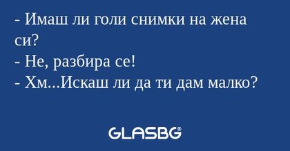Имаш ли голи снимки на жена си...