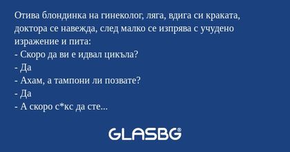 Отива блондинка на гинеколог, ляга...