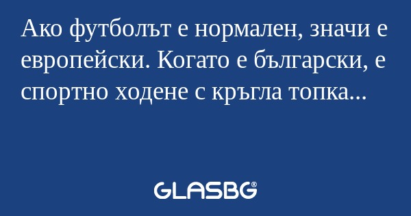 Ако футболът е нормален, значи...