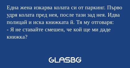 Една жена изкарва колата си от...