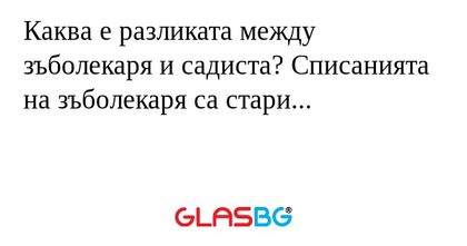 Каква е разликата между зъболекаря...