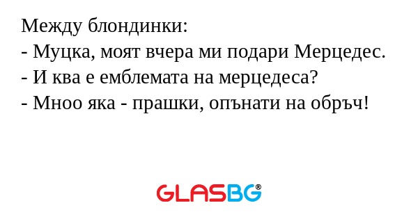 Между блондинки: - Муцка, моят...