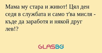 Мама му стара и живот! Цял ден...