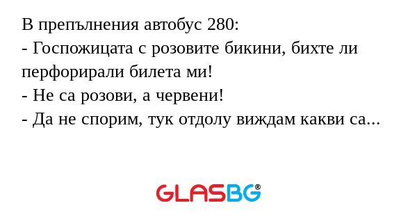 В препълнения автобус 280: - Госпожицата...