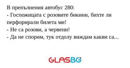 В препълнения автобус 280: - Госпожицата...