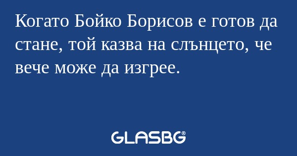 Когато Бойко Борисов е готов да...
