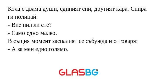 Кола с двама души, единият спи...