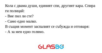Кола с двама души, единият спи...