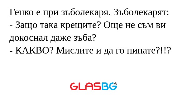 Генко е при зъболекаря. Зъболекарят...
