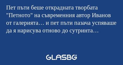 Пет пъти беше открадната творбата...