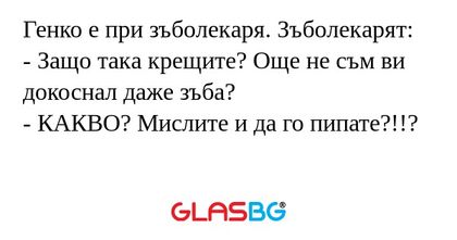 Генко е при зъболекаря. Зъболекарят...