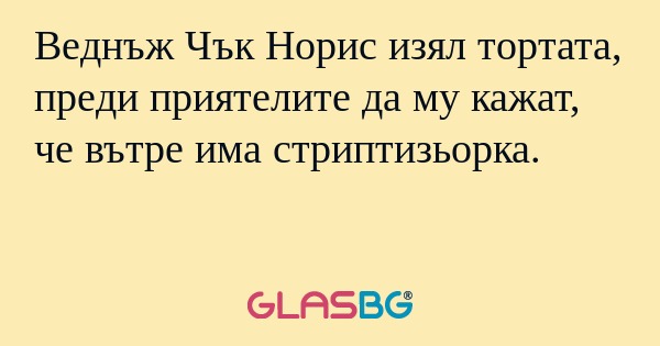 Веднъж Чък Норис изял тортата...