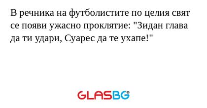 В речника на футболистите по целия свят се появи ужасно проклятие: "Зидан глава да ти удари, Суарес да те ухапе!"