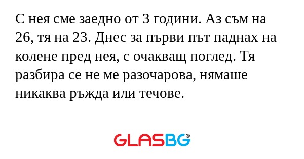 С нея сме заедно от 3 години. Аз...