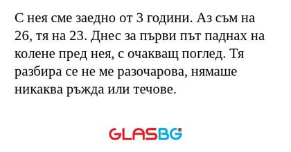 С нея сме заедно от 3 години. Аз...