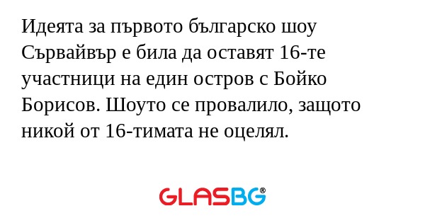 Идеята за първото българско шоу...