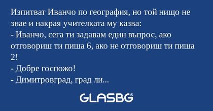 Изпитват Иванчо по география, но...
