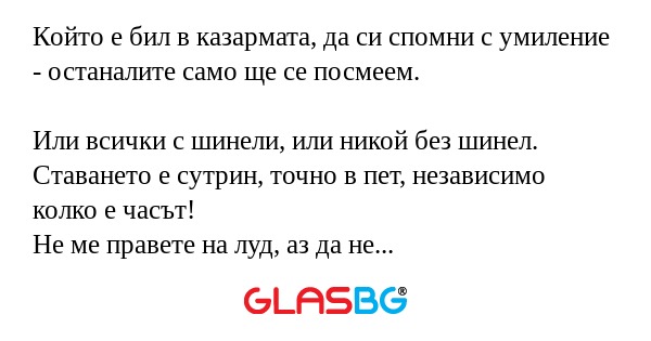 Който е бил в казармата, да си...