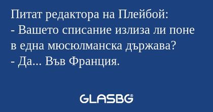 Питат редактора на Плейбой: - Вашето...
