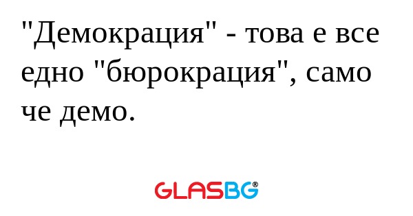 Демокрация