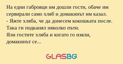 На едни габровци им дошли гости...
