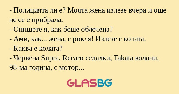 Полицията ли е? Моята жена излезе...