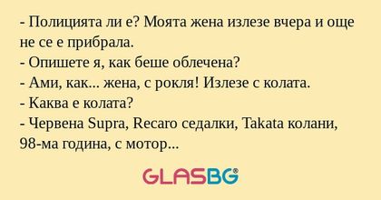 Полицията ли е? Моята жена излезе...