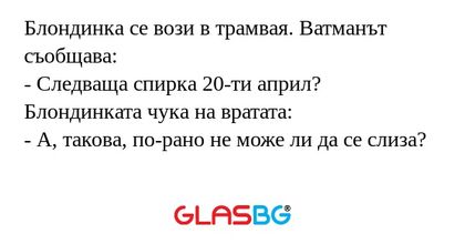 Блондинка се вози в трамвая. Ватманът...