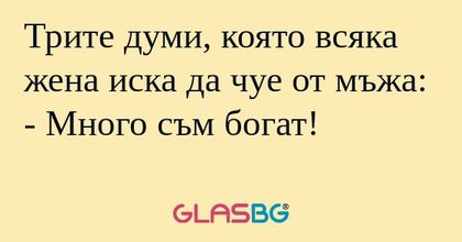 Трите думи, която всяка жена иска...