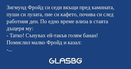Зигмунд Фройд си седи вкъщи пред...