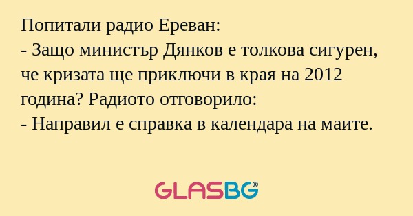 Попитали радио Ереван: - Защо министър...